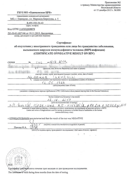 Сертификат на ВИЧ для УФМС в Одинцово